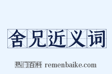 舍兄近义词是什么意思的图片
